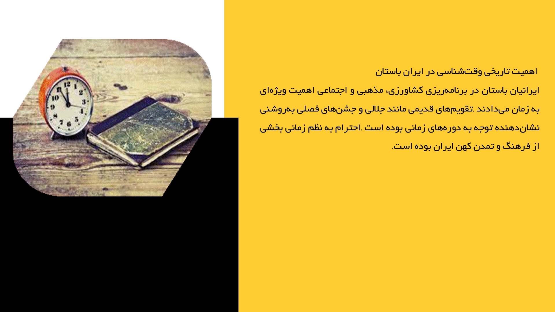 پاورپوینت در مورد وقت‌شناسی در فرهنگ ایرانی
